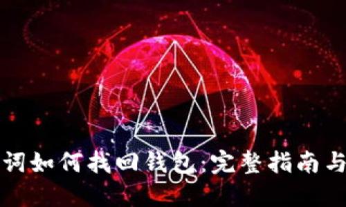 钱包助记词如何找回钱包:完整指南与实用技巧