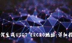:如何生成USDT ERC20地址:详细指南