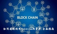 如何有效利用Tokenim的资产:全面指南
