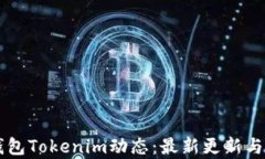 以太坊钱包Tokenim动态:最新更新与功能解析