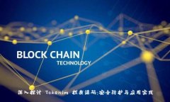 深入探讨 Tokenim 拦截源码:安全防护与应用实践