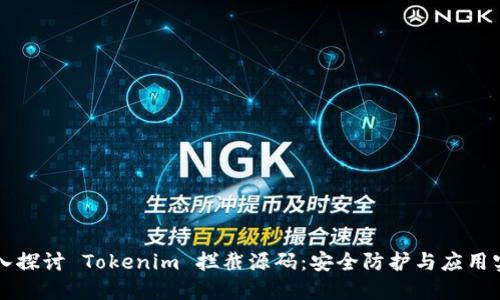 深入探讨 Tokenim 拦截源码:安全防护与应用实践
