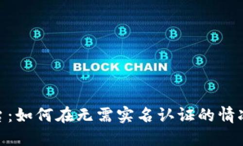 Tokenim平台:如何在无需实名认证的情况下安全交易