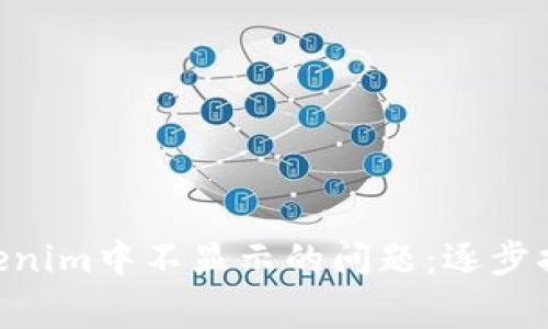 解决TRX在Tokenim中不显示的问题:逐步指南及常见疑问