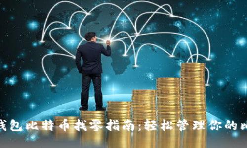 Tokenim钱包比特币找零指南:轻松管理你的比特币交易