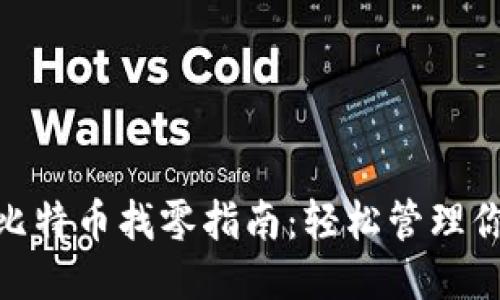 Tokenim钱包比特币找零指南:轻松管理你的比特币交易