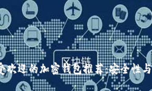 2023年最受欢迎的加密钱包推荐:安全性与便利性兼具