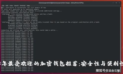 2023年最受欢迎的加密钱包推荐:安全性与便利性兼具