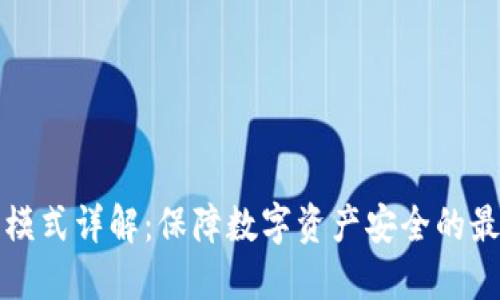 冷钱包模式详解:保障数字资产安全的最佳实践
