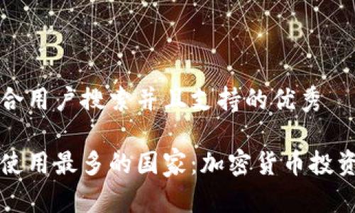 思考一个符合用户搜索并且支持的优秀
全球冷钱包使用最多的国家:加密货币投资的热门地区