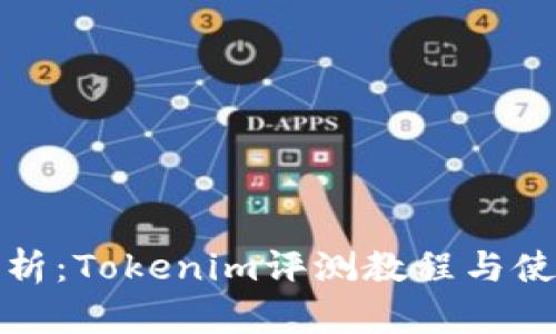 全面解析:Tokenim评测教程与使用技巧