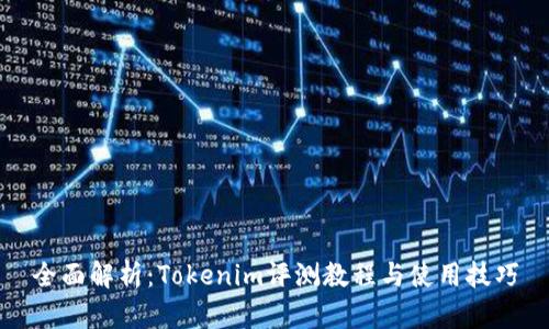 全面解析:Tokenim评测教程与使用技巧