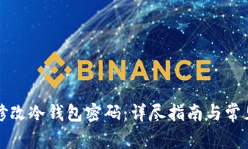 如何安全修改冷钱包密码:详尽指南与常见问题解析