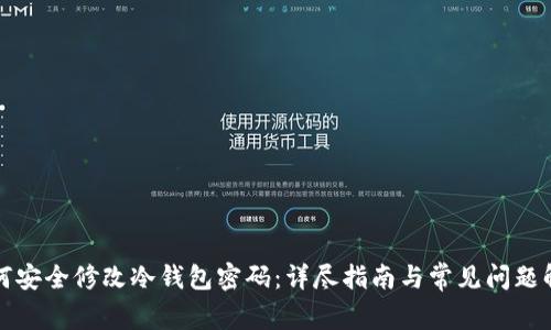 如何安全修改冷钱包密码:详尽指南与常见问题解析