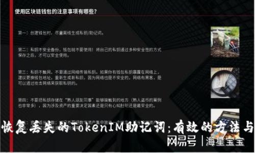 如何恢复丢失的TokenIM助记词:有效的方法与步骤