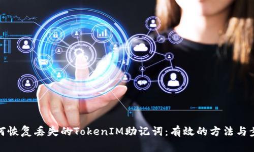 如何恢复丢失的TokenIM助记词:有效的方法与步骤