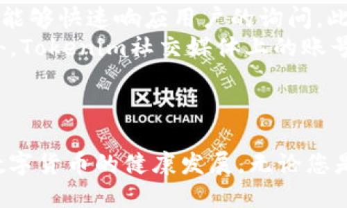   Tokenim：安全、高效的比特币交易平台 / 
 guanjianci Tokenim, 比特币, 加密货币, 交易平台 /guanjianci 

引言
在当今的数字经济时代，比特币与其他加密货币的交易变得越来越普遍。Tokenim作为一个新的加密货币交易平台，致力于为用户提供安全高效的交易体验。本篇文章将深入探讨Tokenim以及其在比特币交易中的优势和潜力。

什么是Tokenim？
Tokenim是一个全新的加密货币交易平台，旨在为用户提供一个安全、高效的交易环境。它允许用户进行比特币及其他加密货币的买卖，操作界面友好，特别适合初学者和有经验的交易者。Tokenim通过采用先进的加密技术和高效的交易系统，确保用户的交易安全以及数据隐私。

Tokenim的功能与优势
Tokenim提供了多种功能，旨在提升用户的交易体验：
ul
listrong安全性：/strongTokenim采用军事级别的加密技术，确保用户的资产和数据不受黑客攻击。同时，平台上还启用了双重身份验证功能，进一步增强了安全性。/li
listrong用户友好的界面：/strong即使是新手用户，也可以轻松上手Tokenim的交易界面，其直观的设计使得交易过程变得简单流畅。/li
listrong快速的交易处理：/strongTokenim在交易处理速度上表现优异，绝大部分交易可以在几秒钟内完成，让用户可以抓住更多的交易机会。/li
listrong客户支持：/strongTokenim为用户提供24/7的客户支持服务，用户在遇到任何问题时都可以得到及时的帮助。/li
/ul

比特币在Tokenim上的交易流程
Tokenim的比特币交易流程相对简单，以下是基本步骤：
ol
listrong注册账号：/strong用户需要在Tokenim上注册一个账号，填写必要的信息并完成身份验证。/li
listrong充值资金：/strong通过各种支付方式（如银行卡、其他加密货币等）为账户充值，确保有足够的资金进行交易。/li
listrong下单交易：/strong选择比特币，设置交易金额和类型（买入或卖出），确认后提交订单。/li
listrong监控交易：/strong用户可以在平台上实时监控交易状态，确保及时应对市场变化。/li
listrong提款：/strong一旦交易完成并获得收益，用户可以选择将资金提取到自己的银行账户或其他钱包。/li
/ol

Tokenim的安全措施
安全性是加密货币交易平台最重要的考量之一，Tokenim在这方面采取了多种措施：
ul
listrong冷钱包存储：/strong大部分用户资金都存放在冷钱包中，避免潜在的在线攻击。/li
listrong定期安全审计：/strong定期进行平台安全审计，确保所有系统和操作都符合最新的安全标准。/li
listrong持续的风险监控：/strong采用先进的监控系统，实时检测异常活动，及时采取应对措施。/li
listrong教育用户：/strongTokenim定期发布安全教育材料，帮助用户认识到安全交易的必要性。/li
/ul

Tokenim与其他比特币交易平台的比较
在众多比特币交易平台中，Tokenim的优势尤为显著：
ul
listrong交易费用：/strongTokenim在交易费用上相对其他平台更加友好，吸引更多用户入驻。/li
listrong用户体验：/strongTokenim以用户为中心，界面设计和功能安排都经过深思熟虑。/li
listrong综合服务：/strong除了比特币，Tokenim还支持多种加密货币的交易，满足用户的多样需求。/li
/ul

有哪些常见问题？

1. Tokenim的交易费用是多少？
Tokenim致力于提供有竞争力的交易费用，鼓励用户积极参与交易。具体费用情况可能会因市场行情、交易量等因素而有所变化。一般来说，Tokenim的费用结构相对透明，用户注册账号后可以在平台上清晰地查看到所有费用，包括交易费、提款费等。此外，Tokenim还设有VIP用户机制，用户的交易量越高，交易费用就会越低，给高频交易者提供了更大的优惠空间。
为了确保用户在使用Tokenim时对费用结构有清晰的认识，平台会定期更新相关收费信息，让用户能够在进行交易时做出明智的选择。同时，有些促销活动也会定期推出，例如新用户注册时可能享有交易费减免等优惠，这都能降低用户的交易成本。

2. Tokenim的注册流程复杂吗？
Tokenim的注册流程非常简便，旨在为用户提供一个流畅的体验。用户只需访问Tokenim的官方网站，点击注册按钮，填写必要的个人信息，如邮箱、密码等。在提交注册申请后，用户将收到一封确认邮件，需要点击邮件中的链接以验证邮箱地址。接下来，用户需要完成身份验证，上传身份证件和其他必要证明。整个过程通常在30分钟内完成，用户可以快速开始交易。
在注册过程中，Tokenim会确保所有数据的保密性和安全性，使用行业标准的加密协议来保护用户的个人信息。此外，为了保护用户账户的安全，Tokenim会设置多种安全验证步骤，例如启用双重身份验证，确保只有用户本人能够访问其账户。这些措施使得注册过程虽然涉及身份验证，但仍然相对简单和高效。

3. Tokenim如何保护用户的资金安全？
资金安全是Tokenim的首要任务，为此平台采取了一系列先进的安全措施。首先，Tokenim将用户的绝大部分资金存放在冷钱包中，与互联网隔离，从而有效防止黑客攻击。冷钱包的使用可以在一定程度上消除在线威胁，确保用户资产的安全。
此外，Tokenim还定期进行安全审计，确保平台所有系统符合最新的安全标准，并且所有的交易操作都会经过多层检测流程，以发现异常活动并及时阻止。平台还设有风险监控系统，实时监控交易活动，确保在发生异常时能迅速做出响应，保护用户的利益。
Tokenim还非常重视用户的安全教育，在平台上提供丰富的安全使用指南与建议，帮助用户更好地理解如何安全地进行交易。此外，用户在交易前后都会收到系统的安全提示，以确保交易过程中保障双方的资金安全。

4. 如果在Tokenim遇到问题，该如何解决？
Tokenim为用户提供了多重客户支持渠道，让用户在遇到问题时能够及时获得帮助。用户可以通过平台内置的在线客服系统随时咨询问题，平台的客服团队24/7在线，能够快速响应用户的询问。此外，Tokenim在其官方网站上设有帮助中心，用户可以查阅常见问题的解答、使用指南等资料。
对于一些比较复杂或特殊的问题，用户可以直接提交工单，平台会在一定时间内给予反馈。Tokenim承诺在24小时内处理所有问题，确保用户的疑虑能够及时解决。此外，Tokenim社交媒体上的账号也会定期发布更新和安全提示，用户可以通过这些渠道获取最新的信息。
为了提升用户的使用体验，Tokenim还鼓励用户分享自己的反馈和建议，平台会根据用户的反馈不断和改善服务，以便未来能为用户提供更加优质的体验。

总结
Tokenim作为一个新兴的比特币交易平台，通过安全、高效的交易体验，吸引了不少用户。随着加密货币的普及，Tokenim将致力于为用户提供更优质的服务，继续推动数字货币的健康发展。无论您是新手还是经验丰富的交易者，Tokenim都可以成为您在比特币市场上的理想选择。