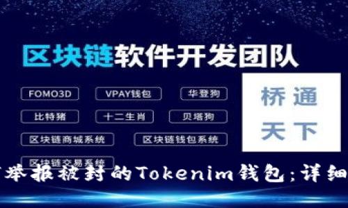 如何举报被封的Tokenim钱包:详细指南