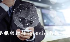 如何举报被封的Tokenim钱包:详细指南