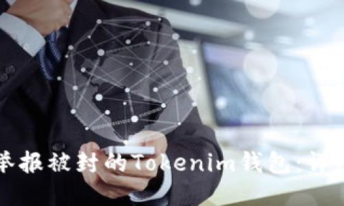 如何举报被封的Tokenim钱包:详细指南