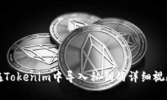 如何在Tokenim中导入私钥的详细视频教程