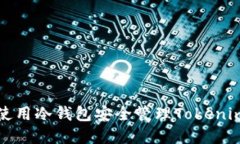 如何使用冷钱包安全管理Tokenim资产
