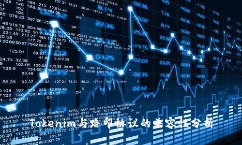 Tokenim与路印协议的兼容性分析