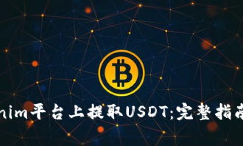 如何在Tokenim平台上提取USDT:完整指南和注意事项