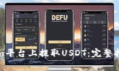 如何在Tokenim平台上提取USDT:完整指南和注意事项