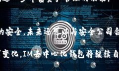 探索IM去中心化钱包的优势与应用 / guanjianci
