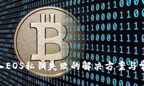 Tokenim导入EOS私钥失败的解决方案与常见问题解析
