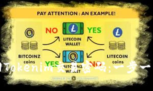 如何找回Tokenim交易密码:一步一步的指南