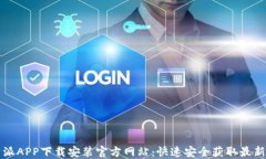 比特派APP下载安装官方网站：快速安全获取最新