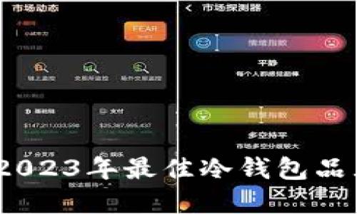 冷钱包推荐:2023年最佳冷钱包品牌与选择指南