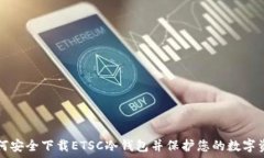   如何安全下载ETSC冷钱包并保护您的数字资产