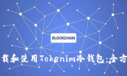 如何下载和使用Tokenim冷钱包:全方位指南