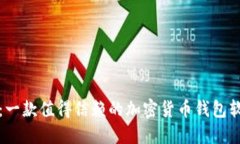 比特派：一款值得信赖的加密货币钱包软件评测