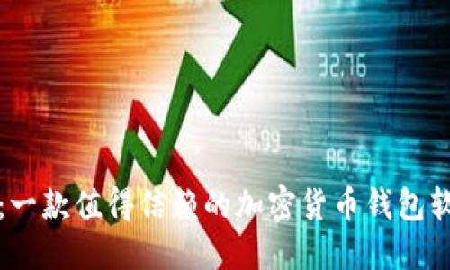 比特派:一款值得信赖的加密货币钱包软件评测