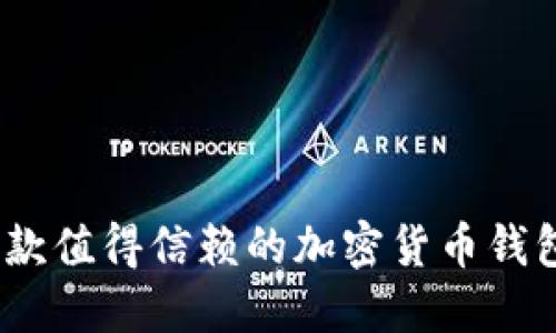 比特派:一款值得信赖的加密货币钱包软件评测