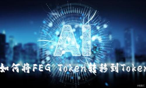 ### 如何将FEG Token转移到Tokenim平台