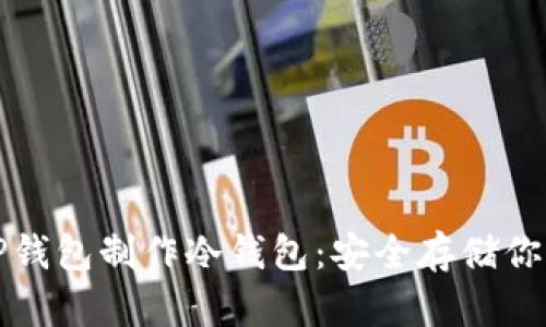 如何使用TP钱包制作冷钱包：安全存储你的数字资产