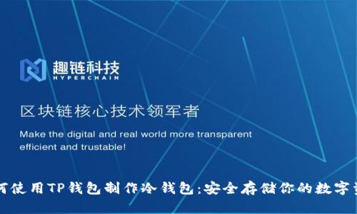 如何使用TP钱包制作冷钱包：安全存储你的数字资产