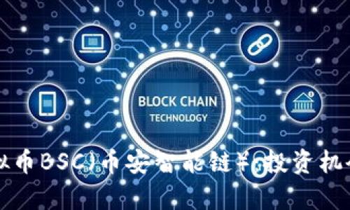 深入解析虚拟币BSC(币安智能链):投资机会与市场前景