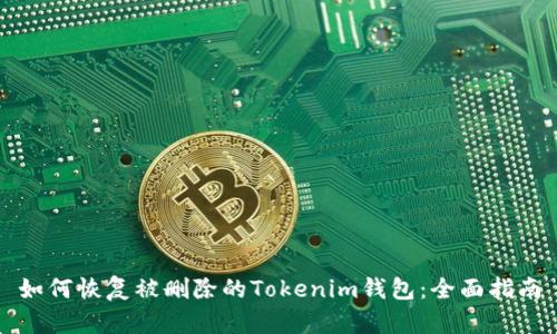 如何恢复被删除的Tokenim钱包:全面指南