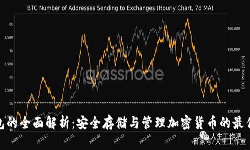 冷钱包的全面解析:安全存储与管理加密货币的最佳选择