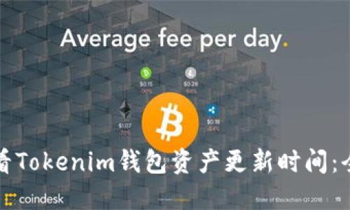 如何查看Tokenim钱包资产更新时间:全面指南
