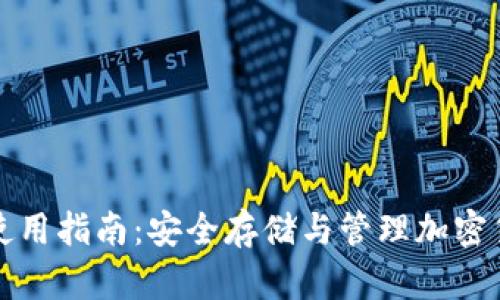 冷链钱包使用指南:安全存储与管理加密货币的秘籍