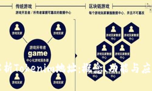 深入解析Tokenim地址:概念、功能与应用场景