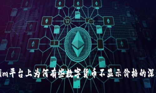 Tokenim平台上为何有些数字货币不显示价格的深度分析