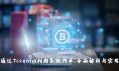 如何通过Tokenim判断真假代币:全面解析与实用指